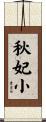 秋妃小 Scroll
