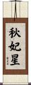 秋妃星 Scroll