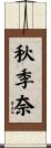 秋季奈 Scroll