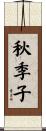秋季子 Scroll