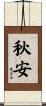 秋安 Scroll