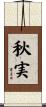 秋実 Scroll
