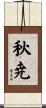 秋尭 Scroll