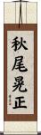 秋尾晃正 Scroll