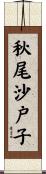 秋尾沙戸子 Scroll