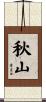 Akiyama Scroll