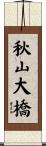 秋山大橋 Scroll