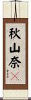 秋山奈々 Scroll
