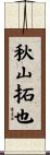 秋山拓也 Scroll