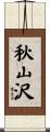 秋山沢 Scroll