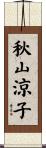 秋山涼子 Scroll