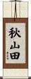 秋山田 Scroll