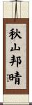 秋山邦晴 Scroll