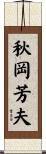 秋岡芳夫 Scroll