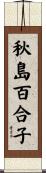 秋島百合子 Scroll