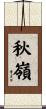 秋嶺 Scroll