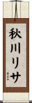 秋川リサ Scroll
