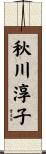 秋川淳子 Scroll