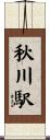 秋川駅 Scroll