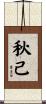 秋己 Scroll