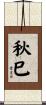 秋巳 Scroll