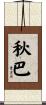 秋巴 Scroll