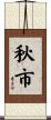 秋市 Scroll