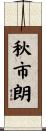 秋市朗 Scroll