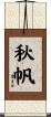 秋帆 Scroll