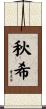 秋希 Scroll
