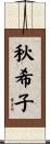秋希子 Scroll