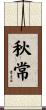 秋常 Scroll