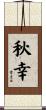 秋幸 Scroll