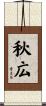 秋広 Scroll