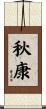秋康 Scroll