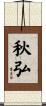 秋弘 Scroll