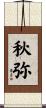 秋弥 Scroll