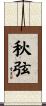 秋弦 Scroll