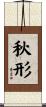 秋形 Scroll