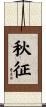秋征 Scroll