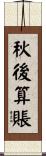 秋後算賬 Scroll