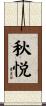 秋悦 Scroll