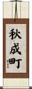 秋成町 Scroll