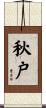 秋戸 Scroll