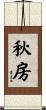 秋房 Scroll