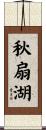 秋扇湖 Scroll