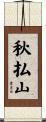 秋払山 Scroll