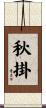 秋掛 Scroll