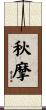 秋摩 Scroll