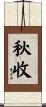 秋收 Scroll